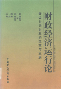 赵春主编, 赵春主编, 赵春 — 财政经济运行论 兼议甘肃财政的改革与发展