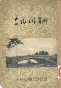 河北省人民政府文化事业管理局文物管理委员会编 — 文物工作资料