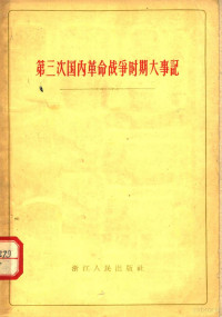 浙江人民出版社编 — 第三次国内革命战争时期大事记 1945-1949 乙种本