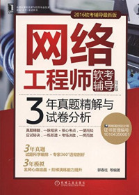 郭春柱, Pdg2Pic, 郭春柱等编著 — 网络工程师软考辅导 3年真题精解与试卷分析 2016版