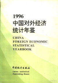 国家统计局贸易外经统计司编 — 中国对外经济统计年鉴 1996