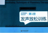 孙韡郡，施雅丹，黄昭鸣，杜晓新著 — 发声障碍的促进治疗 第1册 发声放松训练