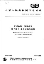  — 中华人民共和国国家标准 无损检测 渗透检测 第2部分：渗透材料的检验 GB/T18851.2-2005/ISO3452-2:2000