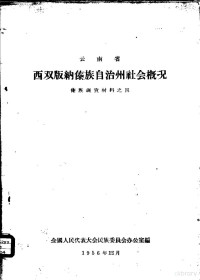 全国人民代表大会民族委员会办公室编 — 云南省西双版纳傣族自治州社会概况 傣族调查材料之四