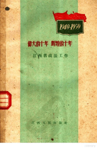 江西人民出版社编 — 伟大的十年 辉煌的十年 江西省政法工作