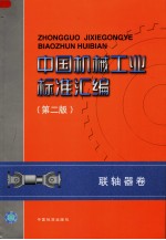 中国标准出版社编 — 中国机械工业标准汇编 （第二版）