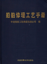 王兴如，王在中主编, 王兴如，王在中主编；中远船务工程集团有限公司编, Pdg2Pic — 船舶修理工艺手册