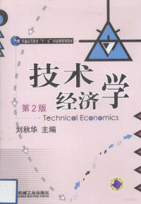 刘秋华编著, 刘秋华主编, 刘秋华, 主编刘秋华, 刘秋华 — 技术经济学