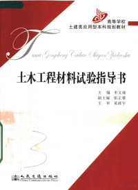 米文瑜主编；张正雄副主编, 主编米文瑜, 米文瑜, 米文瑜主编, 米文瑜 — 土木工程材料试验指导书