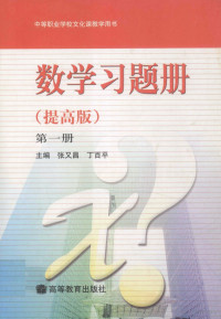 张文昌，丁百平主编 — 中等职业学校文化课教学用书 数学习题册 提高版 第1册