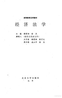 杨紫，徐杰主编；王守渝等撰, 主编杨紫烜, 徐杰 , 撰稿人王守渝 [and others, 杨紫烜, 徐杰, 王守渝, 主编杨紫烜, 徐杰, 杨紫煊, 徐杰, 杨紫烜, 徐杰主编, 杨紫烜, 徐杰, 张守文主编, 张守文 — 经济法学 新编本