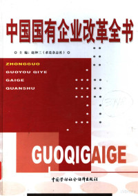 赵仲三主编, Zhongsan Zhao, 主编赵仲三, 赵仲三, 赵仲三主编, 赵仲三 — 中国国有企业改革全书 第4卷