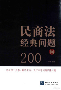 李刚编著 — 民商法经典问题200问