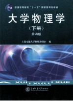 上海交通大学物理教研室编 — 大学物理学 下 第4版
