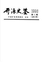 开滦矿务局档案处 — 开滦史鉴 1996 第2期 总第12期