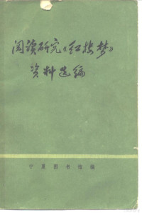 宁夏图书馆编 — 阅读研究《红楼梦》资料选编