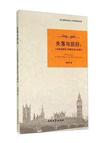 刘晓华著, 刘晓华著, 刘晓华 — 失落与回归：人的本质视域下的默多可小说研究