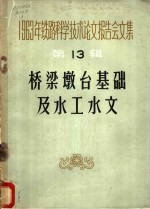 桥梁隧道专业会议学术委员会选编 — 1963年铁路科学技术论文报告会文集 第13辑 桥梁墩台基础及水工水文