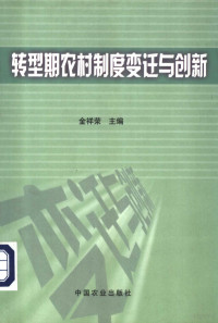 金祥荣主编, 金祥荣主编, 金祥荣 — 转型期农村制度变迁与创新