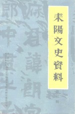 中国人民政治协商会议湖南省耒阳市文史资料研究委员会 — 耒阳市文史资料 第3辑