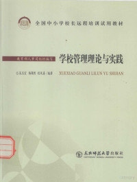 教育部人事司组织编写；吴志宏，杨颖秀，程凤春编 — 全国中小学校长远程培训试用教材 学校管理论与实践