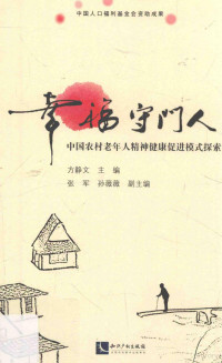 方静文主编；张军，孙薇薇副主编, Jingwen Fang, (she hui xue), 方静文主编, 方静文 — 幸福守门人 中国农村老年人精神健康促进模式探索