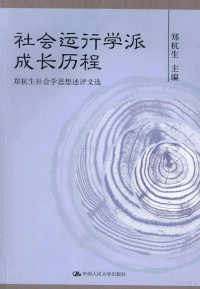 郑杭生主编, 郑杭生主编, 郑杭生 — 社会运行学派成长历程 郑杭生社会学思想述评文选