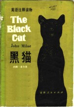 （英）米尔恩（Milne，J.）著；钱季蓝注释 — 黑猫