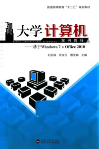 刘运城，胡良兰，潘玉茹主编 — 大学计算机案例教程 基于Windows 7+Office 2010