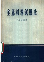 王绍廷编译 — 金属材料试验法