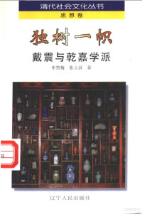 申笑梅，张立真著, 申笑梅 [and others] 等著, 申笑梅, 申笑梅, 张立真著, 申笑梅, 张立真, Xiaomei Shen — 独树一帜 戴震与乾嘉学派