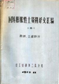 轻工业部第二设计院 — 国外膨胀性土资料译文汇编 3 勘测、土建部分