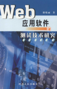 路晓丽著, 路晓丽著, 路晓丽, 路曉麗 — Web应用软件的测试技术研究