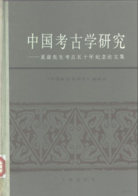 《中国考古学研究》编委会编 — 中国考古学研究 夏鼐先生考古五十年纪念论文集