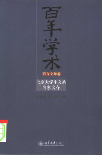 温儒敏，费振刚主编, Wen Rumin, Fei Zhengang zhu bian, ru min wen, zhen gang fei, 温儒敏, 费振刚 主编, 温儒敏, 费振刚, 温, 儒敏, 费, 振刚 — 百年学术 北京大学中文系名家文存 语言文献卷