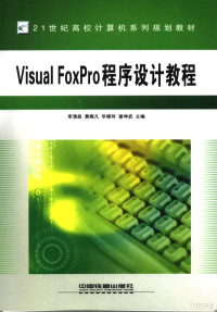 李清政，黄晓凡，毕晓玲（等）主编 — Visual FoxPro程序设计教程