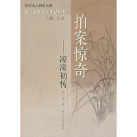 赵红娟著, Zhao Hongjuan zhu, Zhao Hong Juan, 赵红娟, 1970-, 赵红娟著, 赵红娟 — 拍案惊奇：凌蒙初传