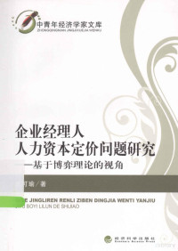 王可瑜著, 王可瑜著, 王可瑜 — 企业经理人人力资本定价问题研究 基于博弈理论的视角