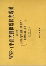 北京光学仪器厂，湖南冶金地质研究所编 — WSP-1平面光栅摄谱仪光谱图 第2套 600条/毫米光栅一级光谱色散率9埃/毫米 第1部分 WSP-1平面光棚摄谱仪光谱图说明 第2部分 按元素排列的谱线表