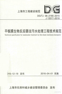 上海城投污水处理有限公司主编 — 平板膜生物反应器法污水处理工程技术规范