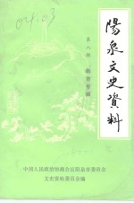 中国人民政治协商会议阳泉市委员会文史资料委员会编 — 阳泉文史资料 第8辑