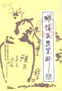 中国人民政治协商会议福建省明溪县委员会文史资料编辑室 — 明溪文史资料 第12辑