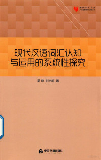 蔚琼，龙洁虹著, 蔚琼, author — 现代汉语词汇认知与运用的系统性探究