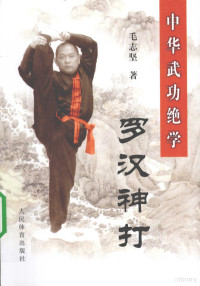 毛志坚著, 毛志坚 (1966), 毛志坚著, 毛志坚 — 罗汉神打 中华武功绝学