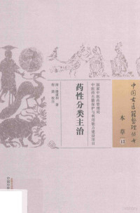 （清）屠道和, 屠道和, 1803- author, （清）屠道和著；程茜校注 — 药性分类主治