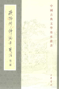 （宋）欧阳修撰；刘德清，顾宝林，欧阳明亮笺注, Ouyang Xiu zhuan, Liu Deqing, Gu Baolin, Ouyang Mingliang jian zhu, 欧阳修, (1007-1072), 劉德清, 1949- — 欧阳修诗编年笺注 第3册