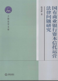 倪受彬著, Ni Shoubin zhu, 倪受彬, author, 倪受彬著, 倪受彬, 倪爱彬 — 国有商业银行资本信托运营法律问题研究