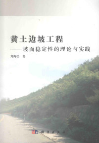 刘海松著, 刘海松, author, 刘海松著, 刘海松 — 黄土边坡工程 坡面稳定性的理论与实践