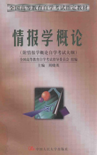 全国高等教育自学考试指导委员会组编 — 情报学概论 附情报学概论自学考试大纲