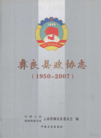 赵远禄主编 — 彝良县政协志 1950-2007